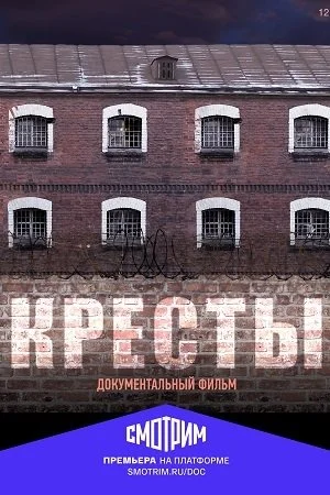 Кресты Фильм