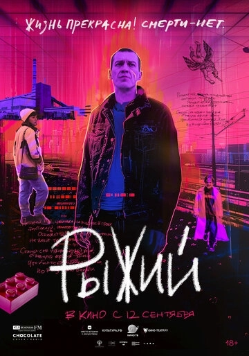 Рыжий Фильм