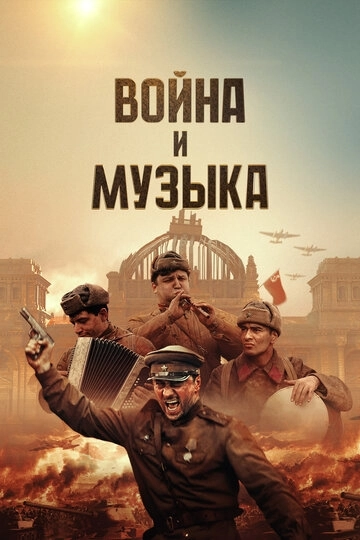 Война и музыка фильм
