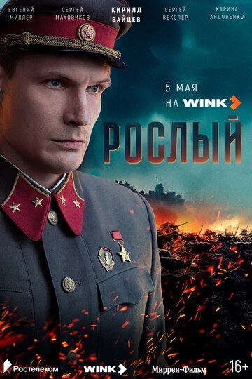 Рослый сериал