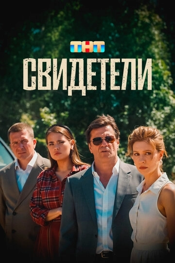 Свидетели Фильм