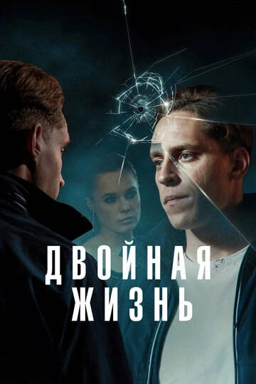 Двойная жизнь сериал