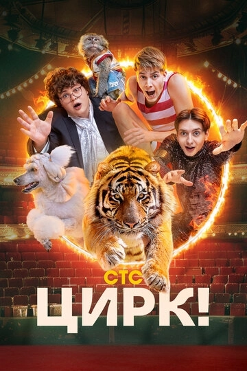 Цирк! сериал