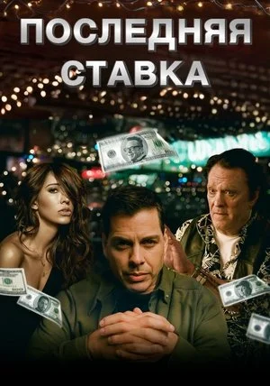 Последняя ставка