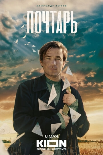 Почтарь Фильм