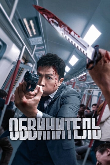 Прокурор / Обвинитель