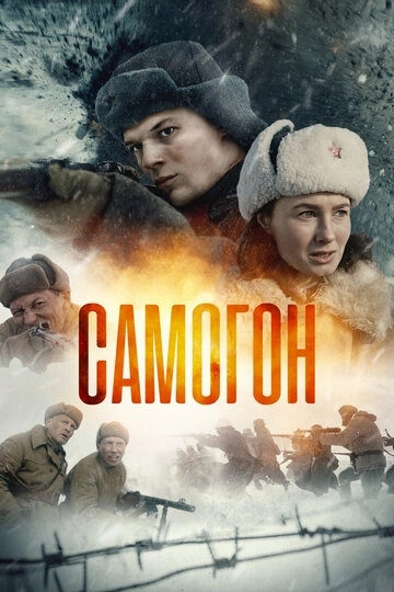 Самогон сериал