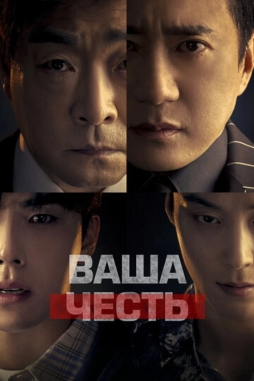 Ваша честь дорама