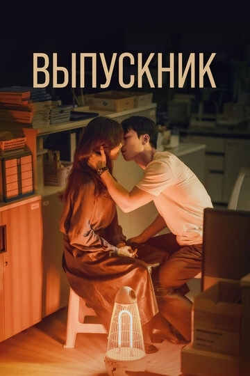 Выпускник сериал