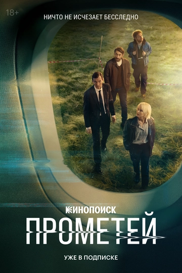 Прометей сериал