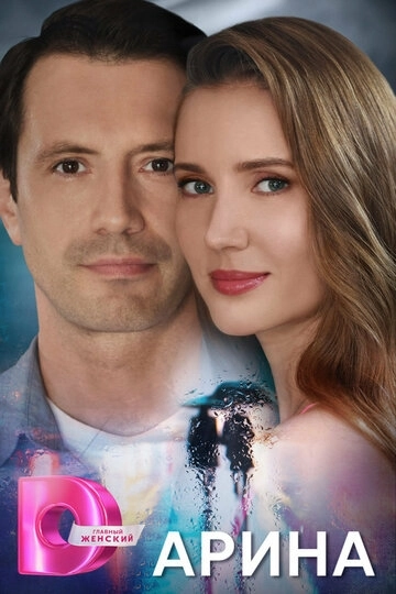 Арина сериал