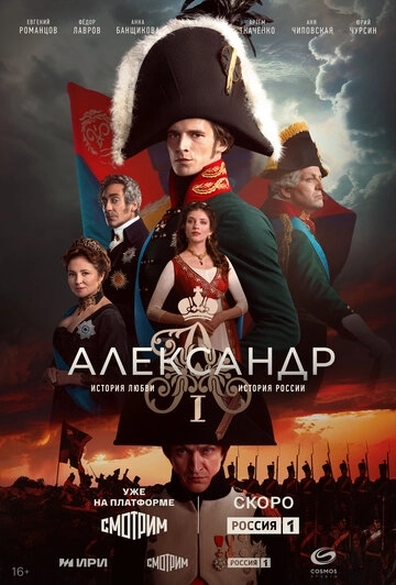 Александр I сериал