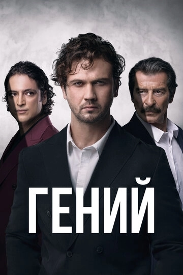 Гений сериал