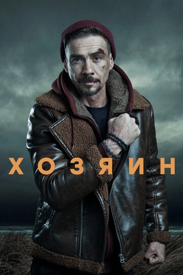 Хозяин сериал