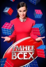 Умнее всех