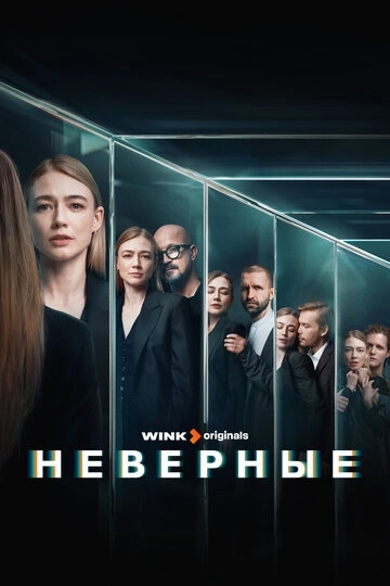 Неверные сериал