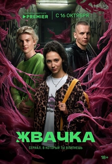 Жвачка сериал