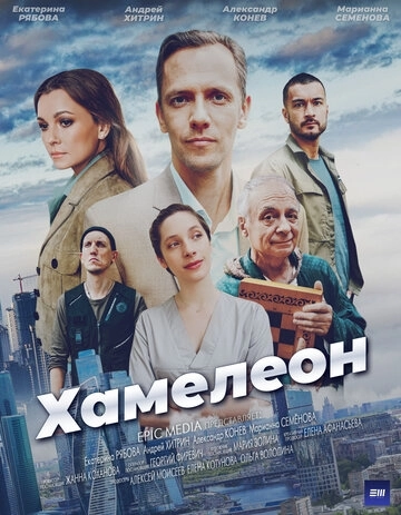 Хамелеон сериал