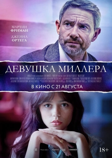 Фаворитка Миллера