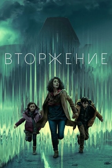 Вторжение сериал
