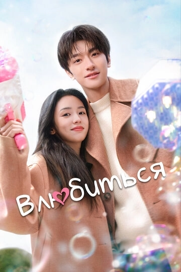 Влюбиться дорама